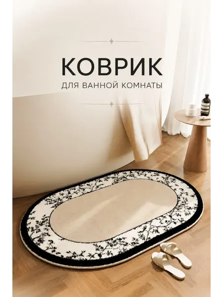Коврик в ванную комнату с ворсом противоскользящий