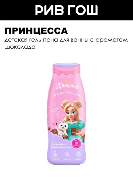 Принцесса Детская гель-пена для ванны Воздушный шоколад 400 мл