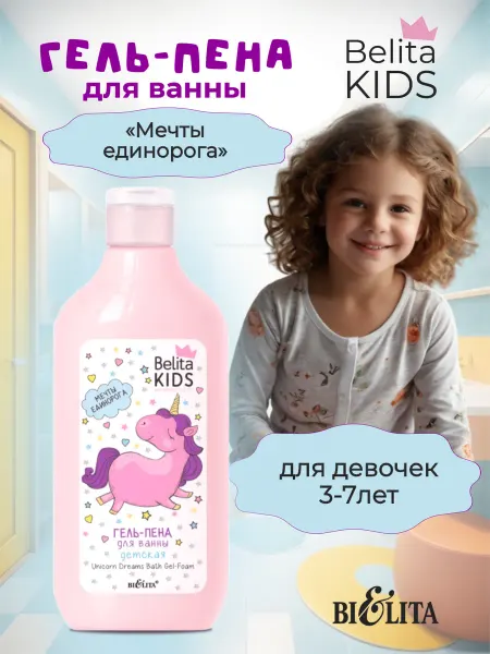 Белита Гель для душа детский пена для ванны Мечты единорога