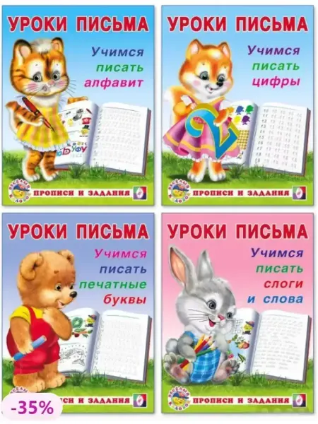 ФотоСтиль Уроки письма для малышей и дошкольников. Комплект №1