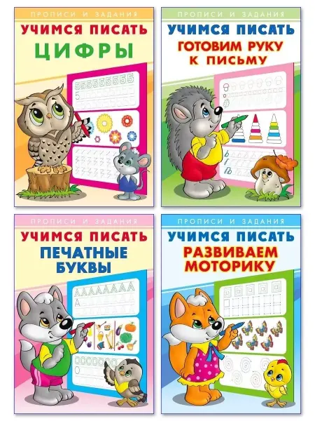 ФотоСтиль Учимся писать Прописи и задания Комплект 4штуки (набор№1)