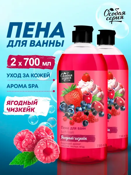 Особая серия Нежная пена для ванны парфюмированная Ягодный чизкейк 2 шт