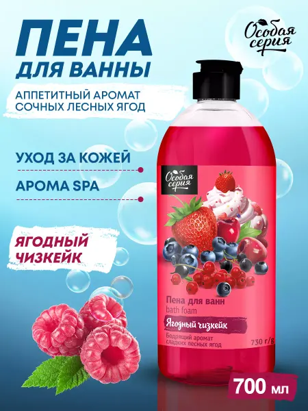 Особая серия Пена для ванны парфюмированная Ягодный чизкейк 730 мл