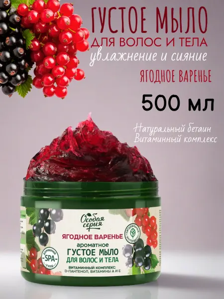 Особая серия Мыло густое ягодное варенье, 500 мл