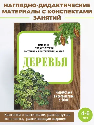 Деревья Наглядно-дидактический материал с конспектами занятий | Васильева И.