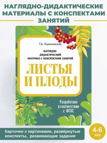 Листья и плоды Наглядно-дидактический материал с конспектами занятий | Васильева И.