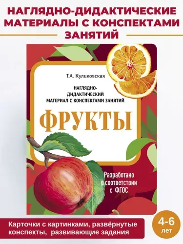 Фрукты Наглядно-дидактический материал с конспектами занятий | Васильева И.