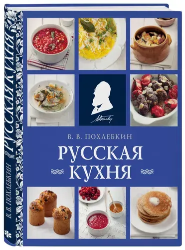 Русская кухня (нов. оформ) | Похлебкин Вильям Васильевич