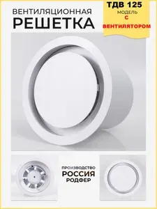 Решетка с вентилятором на магнитах ТДВ125 Белая производство Россия