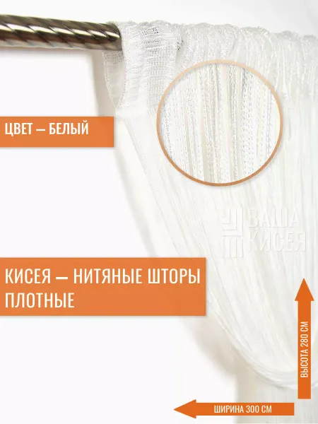 Вашакисея Нитяные шторы плотные