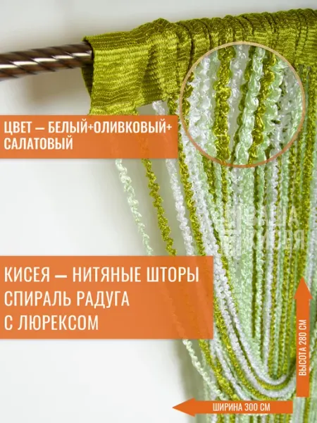 Вашакисея Нитяные шторы спираль радуга