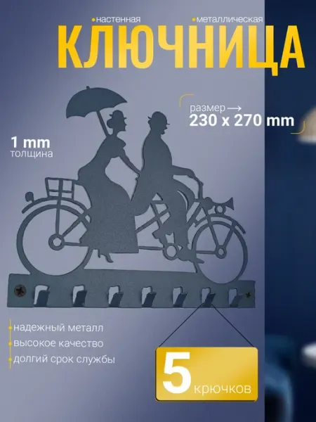 СИО Ключница настенная металлическая №15 "Велосипед"