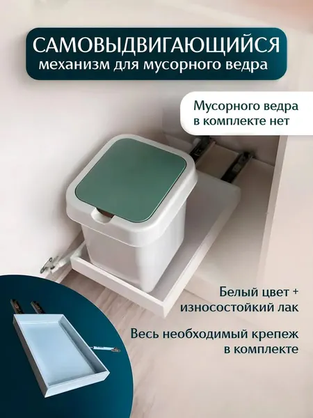 Выдвижная полка под мусорное ведро