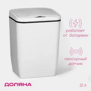 Ведро для мусора сенсорное Доляна, 12 л, цвет белый