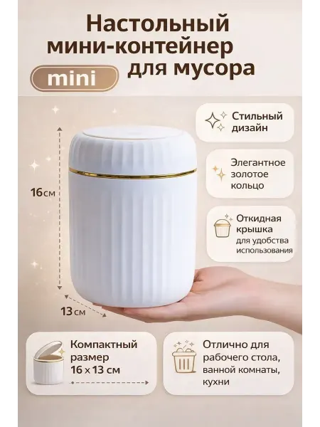 Мусорное ведро настольное, контейнер для мусора