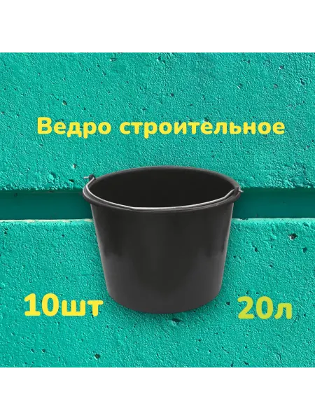 Русские Товары Ведро строительное хозяйственное пластиковое 20 л,10шт