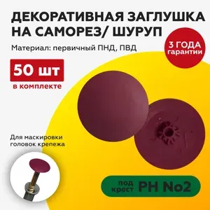 Заглушка на саморез 50 шт. под крест №2 бордо