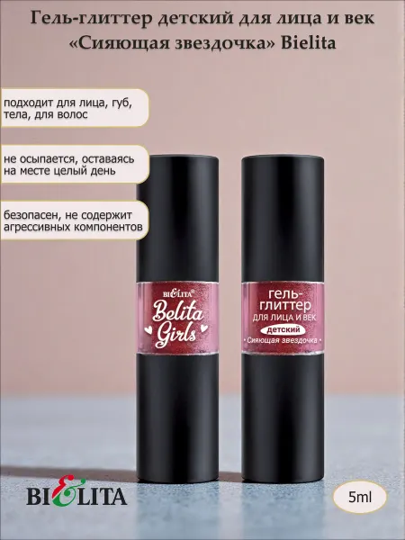 Белита Гель-глиттер детский для лица и век Сияющая звездочка