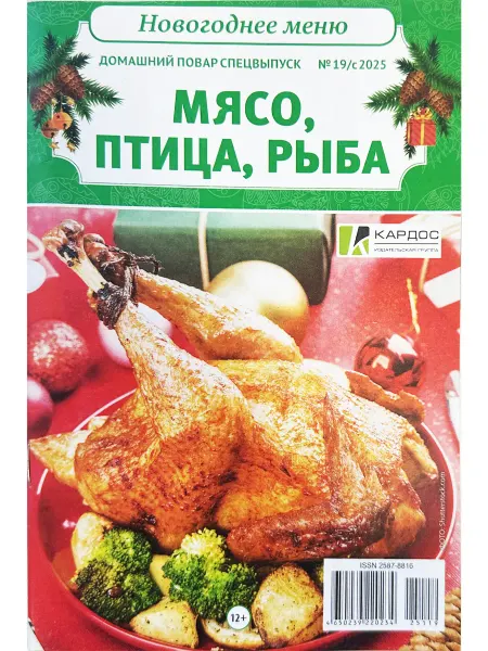 Домашний повар. Новогоднее меню №19 с2025 Мясо, птица