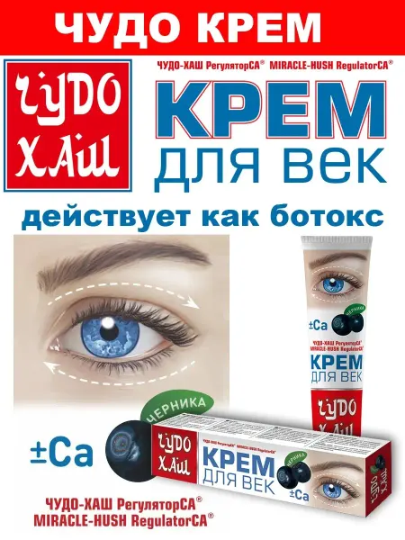ЧУДО ХАШ Крем для век при отёках 44 мл