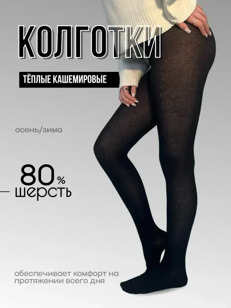 ЗУВЭЙ Колготки теплые кашемировые великан