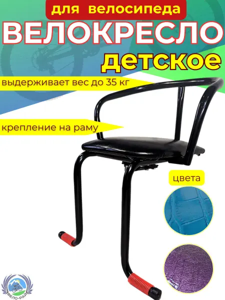 Вело-рай Велокресло детское на велосипед переднее на раму