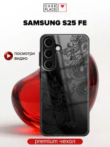 Чехол на Самсунг С25 ФЕ с объемным принтом "Два китайских дракона"
