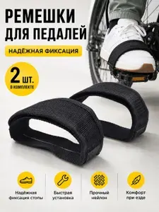 Стрепы (ремешки) для педалей велосипеда 2 шт, чёрные