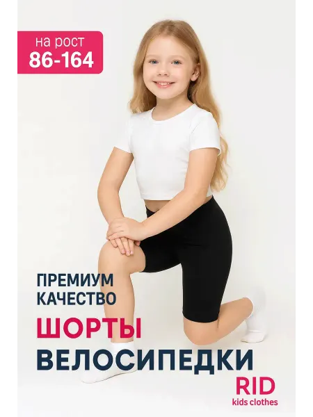 Родители и Дети Велосипедки шорты детские черные