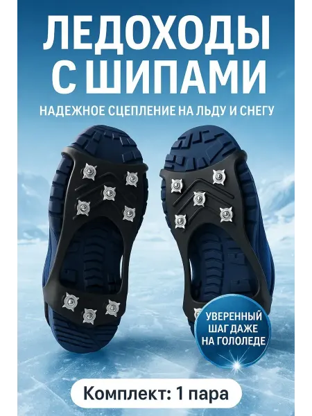 Эмир26 Антискользящие накладки на обувь с металлическими шипами
