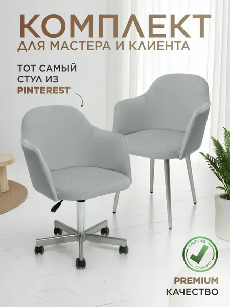 Уютный мастер Стулья для мастера и клиента Манго велюр светло-серый