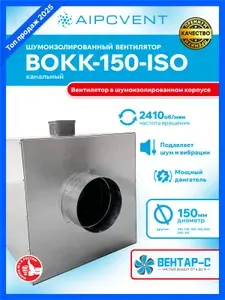 ВОКК-150-ISO Канальный шумоизолированный вентилятор