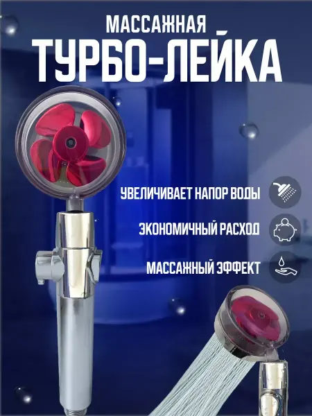 Лейка для душа с вентилятором и фильтром массажная