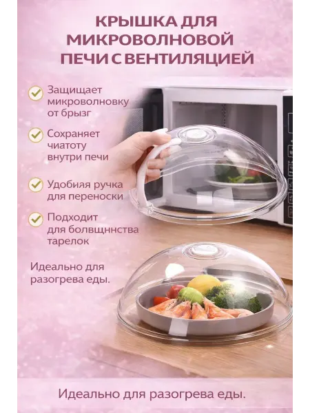 ТАШ Крышка-колпак для микроволновки с вентиляцией