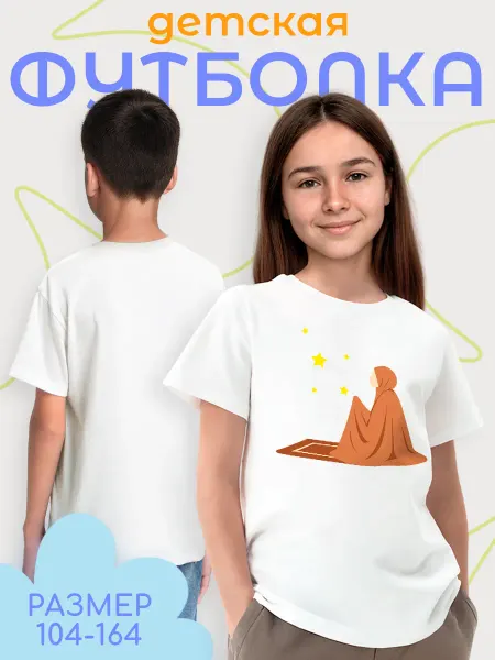 Каждому Своё Религия Детская футболка Ислам молитва Коран мусульмане религия вера