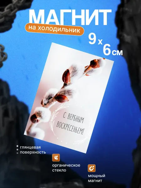 Православный магнит на холодильник (Верба)