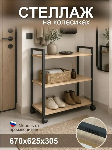 Версаль МК Стеллаж деревянный на колесиках, тележка косметологическая