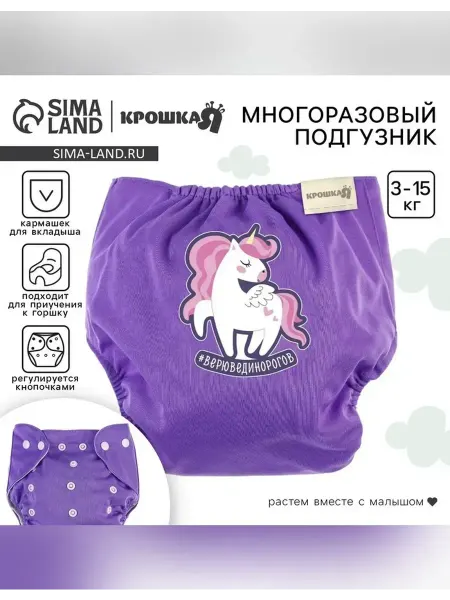 Многоразовый подгузник «Верю в единорогов»
