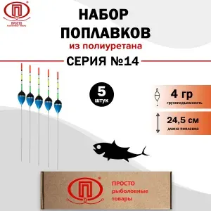 Поплавок из полиуретана серия №14 вес 4 гр упак. 5 шт.