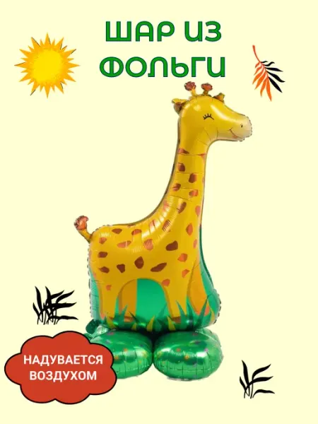 Веселая Затея Шар из фольги под воздух Жираф
