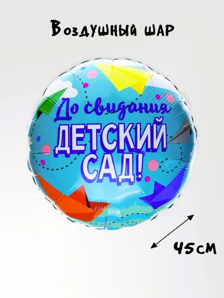 Мелодия веселья Шар До свидания Детский сад