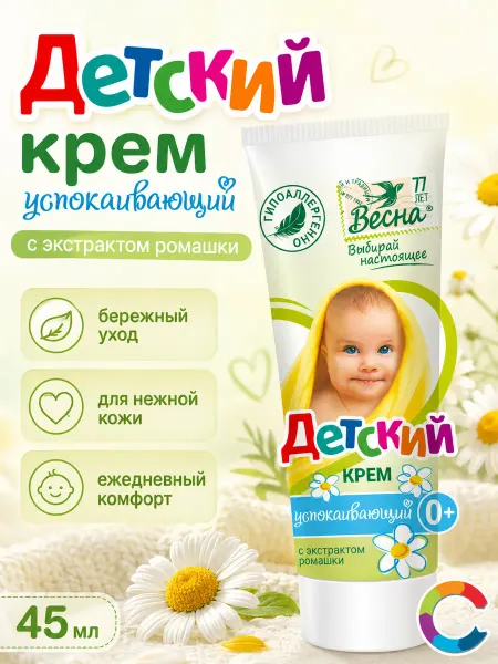 Весна Детский Крем Успокаивающий с ромашкой 45мл