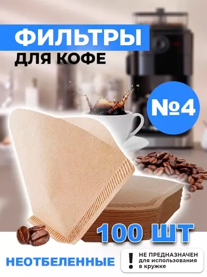 Фильтры для кофе, капельной кофеварки, №4, 100 шт, неотбеленные
