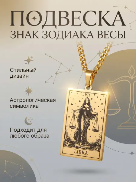 Подвеска знак зодиака весы