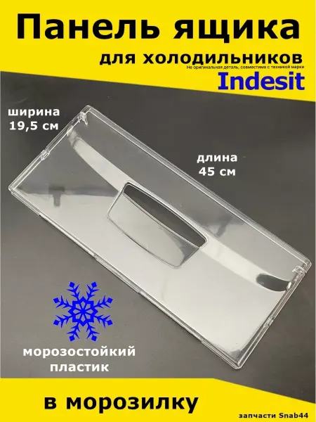 ХолодСнаб44 Панель Ящика морозильной камеры холодильника Индезит