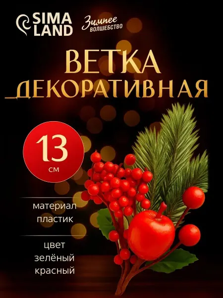 Зимнее волшебство Еловая ветка новогодняя декор для дома