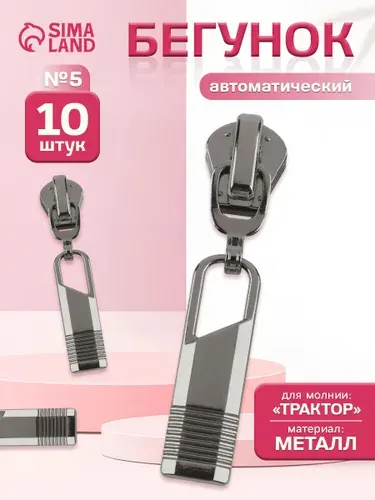 Бегунок автоматический для молнии "Трактор", №5, 10 шт, цвет чёрный никель