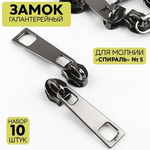 Бегунок галантерейный для молнии "Спираль", №5, 10 шт., цвет чёрный никель