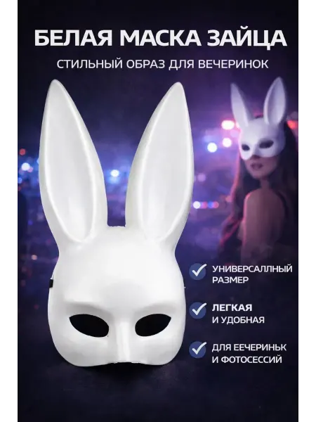 Наборы подарочные7 Маска зайца для фотосессии, загадочный образ для вечеринок