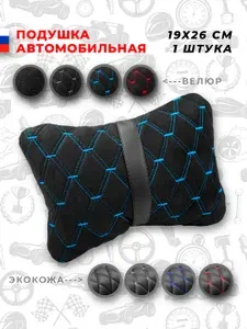 Подушка на подголовник сиденья автомобиля